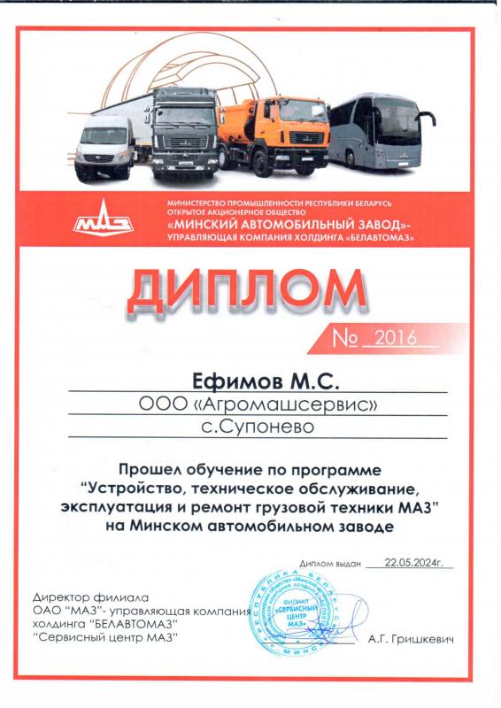 Диплом МАЗ Ефимов М.С. от 22.05.2024