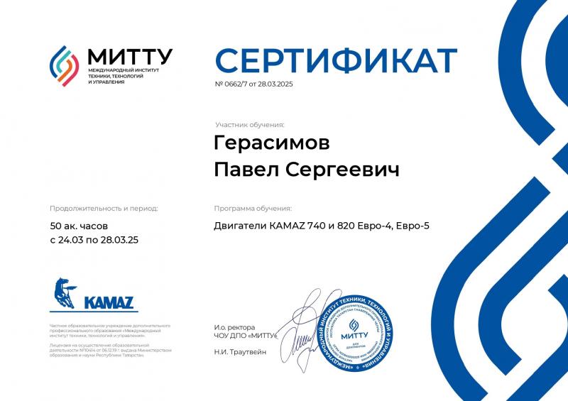 Сертификат Герасимов Павел от 28.03.2025