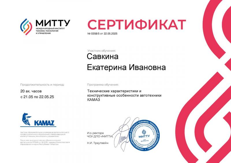 Сертификат МИТТУ Савкина Екатерина Андрей от 22-05-2025