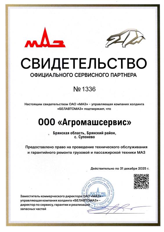 Свидетельство МАЗ 2025