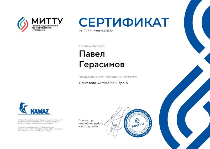 Сертификат KAMAZ Павел Герасимов от 19.03.2023
