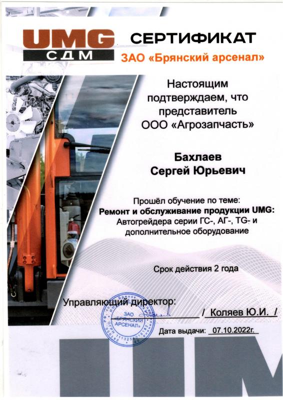Сертификат UMG СДМ Сергей Бахлаев