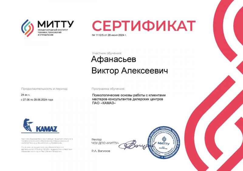 Сертификат МИТТУ Афанасьев Виктор от 28-06-24