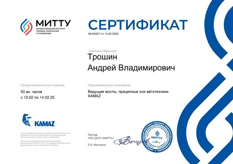 Сертификат МИТТУ Трошин Андрей от 14-02-2025