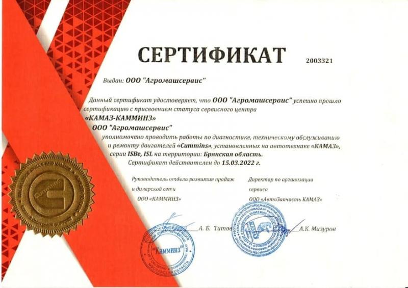 Сертификат дилерского центра Cummins