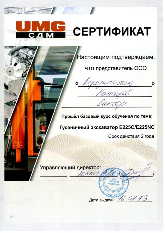 Сертификат UMG СДМ Виктор Конищев от 16.02.2023