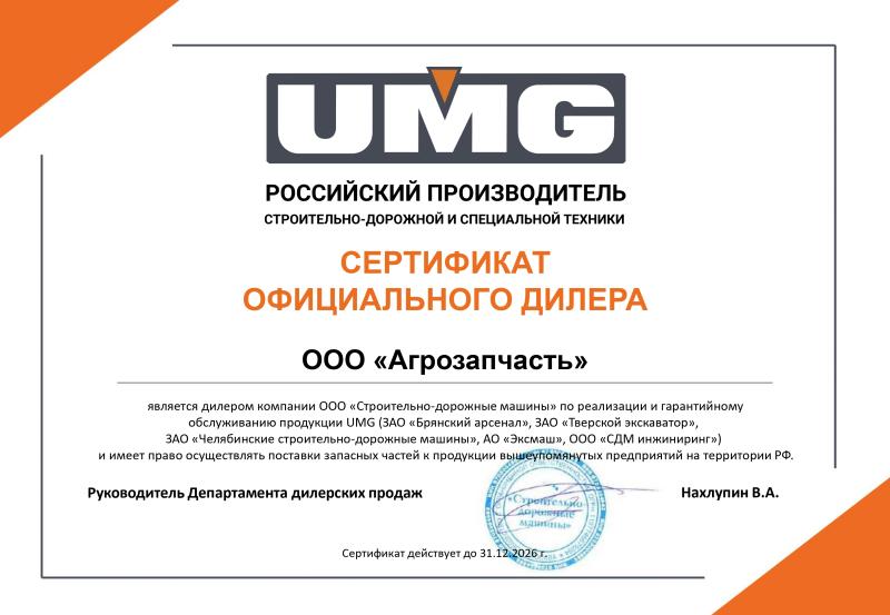 Дилерский сертификат UMG СДМ