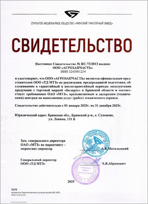 Дилерский сертификат МТЗ 2025