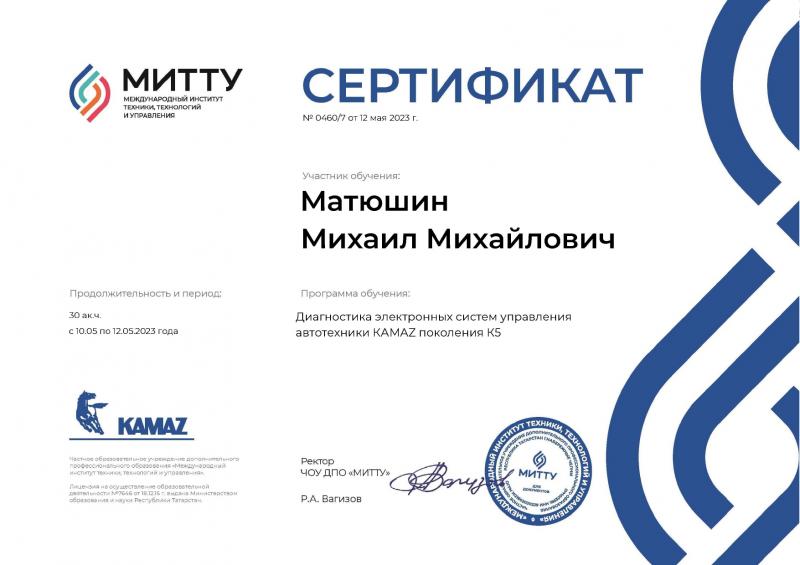 Сертификат KAMAZ Матюшин Михаил от 12.05.2023