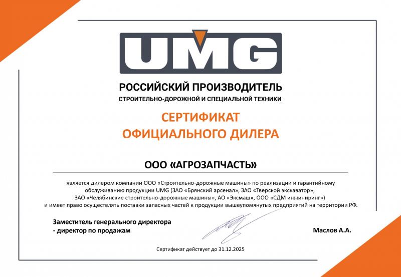 Дилерский сертификат UMG СДМ