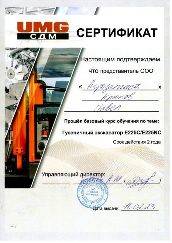 Сертификат UMG СДМ Павел Крюков от 16.02.2023