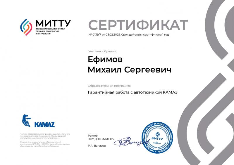 Сертификат МИТТУ Ефимов Михаил от 03-02-2025