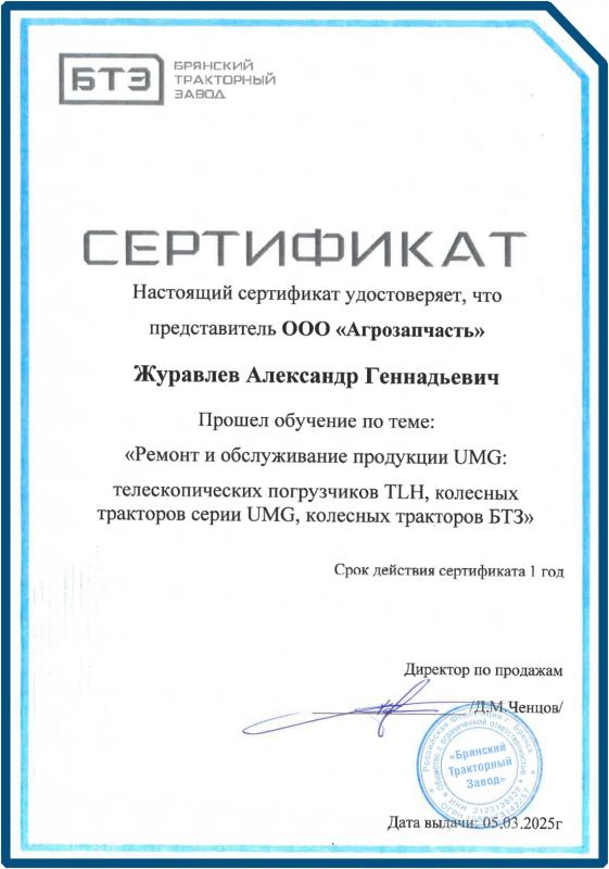 Сертификат БТЗ Журавлев Александр от 05.03.2025