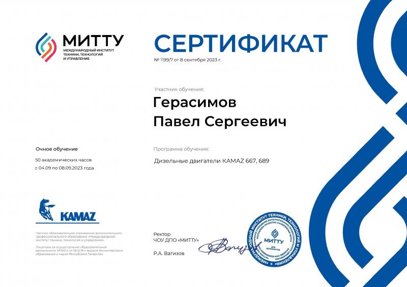 Сертификат KAMAZ Павел Герасимов от 08.09.2023