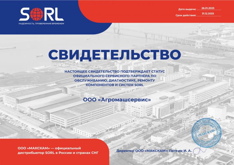 Свидетельство сервисного партнера SORL