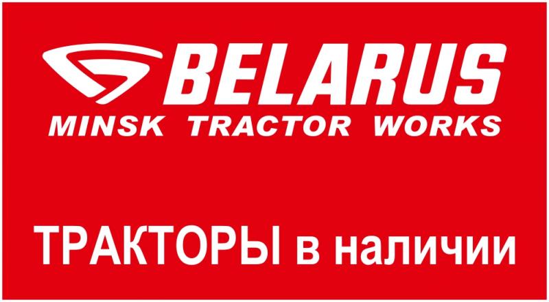 Трактора МТЗ в наличии