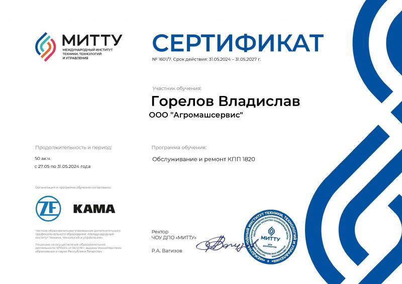 Сертификат МИТТУ Горелов Владислав от 31.05.2024