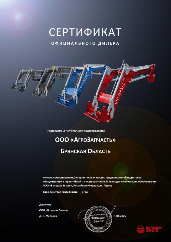 Дилерский сертификат Большая Земля
