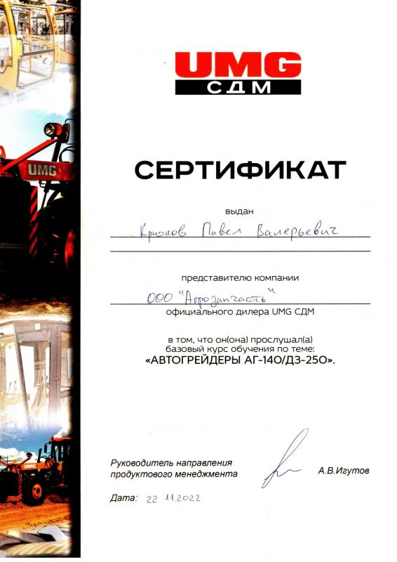 Сертификат UMG СДМ Павел Крюков от 22.11.2022