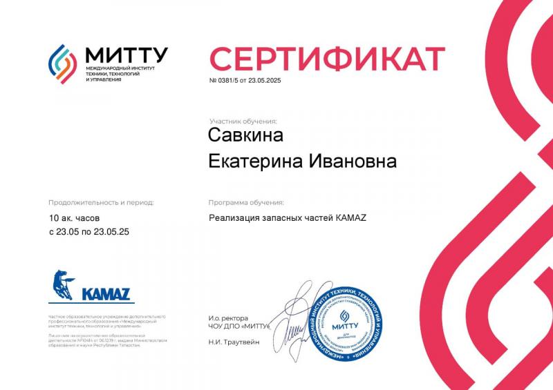 Сертификат МИТТУ Савкина Екатерина Андрей от 23-05-2025