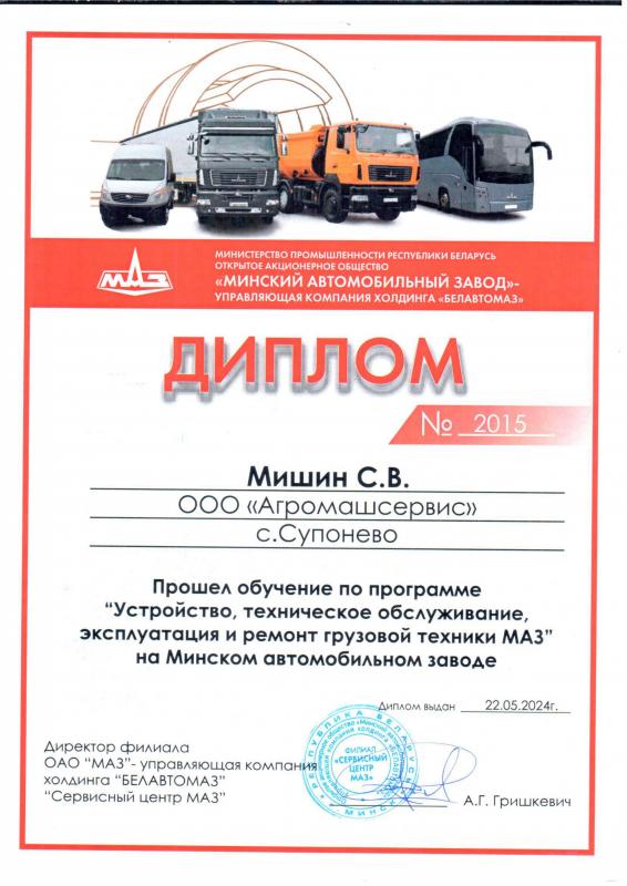 Диплом МАЗ Мишин С.В. от 22.05.2024