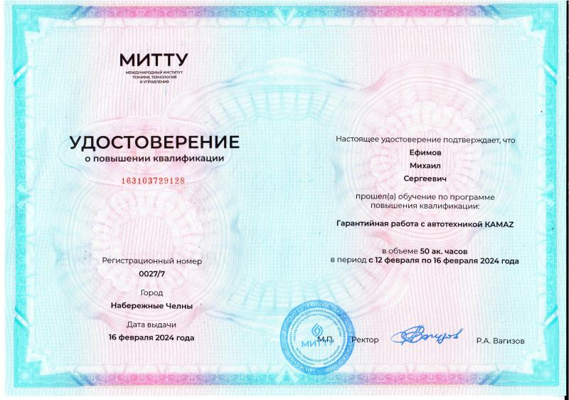 Удостоверение KAMAZ Михаил Ефимов