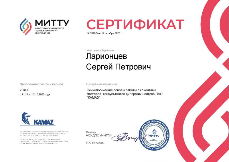 Сертификат МИТТУ Ларионцев Сергей от 12.10.2023