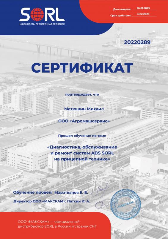 Сертификат SORL Михаил Матюшин от 26.01.2023