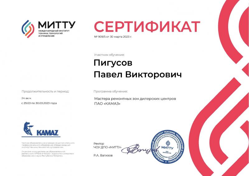 Сертификат KAMAZ Павел Пигусов от 30.03.2023