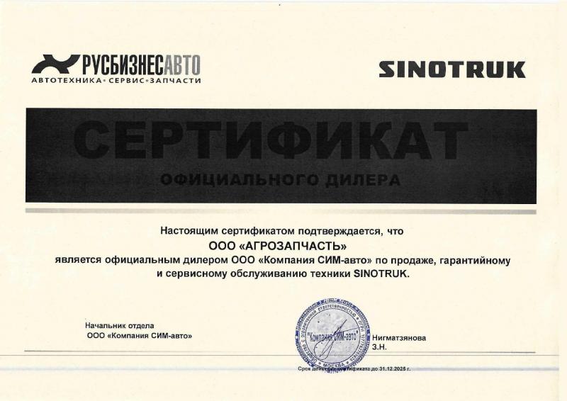 Дилерский сертификат SINOTRUK
