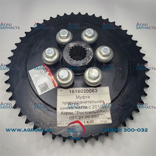 Муфта предохранительная шнека жатки 081.27.00.880 (Ростсельмаш)